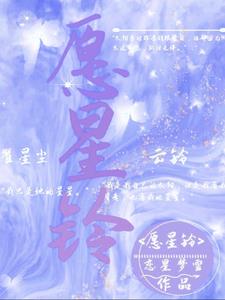 愿星辰庇佑于你