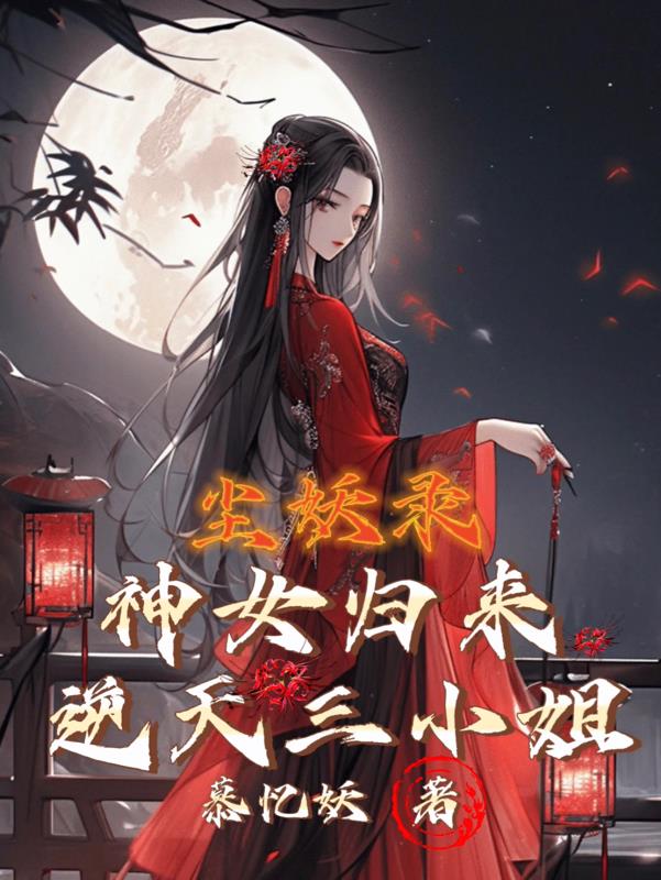 女神归来全文免费阅读